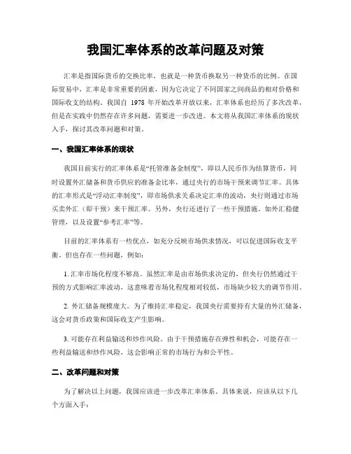 我国汇率体系的改革问题及对策