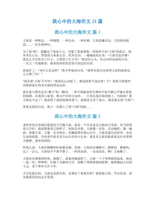 我心中的大海作文21篇