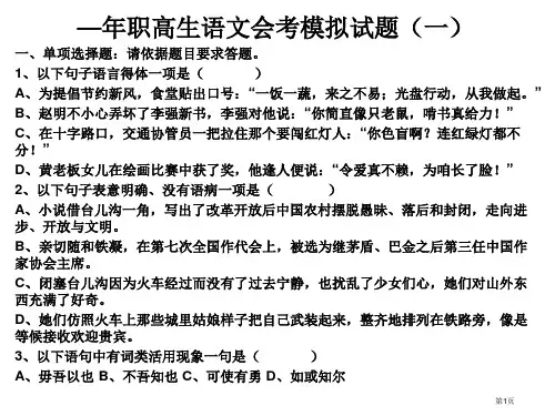 职高生语文会考模拟试题一市公开课一等奖省赛课获奖PPT课件
