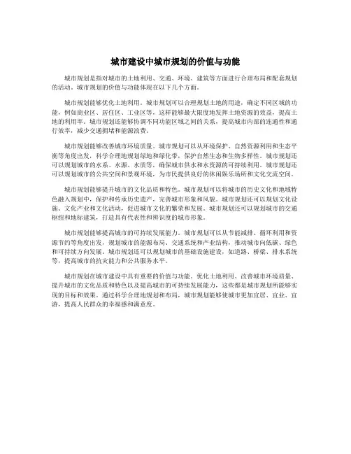 城市建设中城市规划的价值与功能