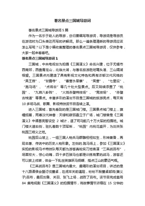 著名景点三国城导游词5篇