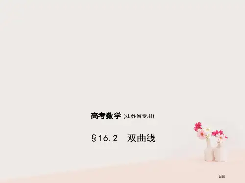 高考数学复习第十六章圆锥曲线与方程16.2双曲线市赛课公开课一等奖省名师优质课获奖PPT课件