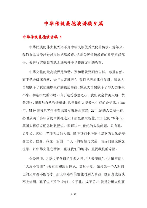 中华传统美德演讲稿9篇