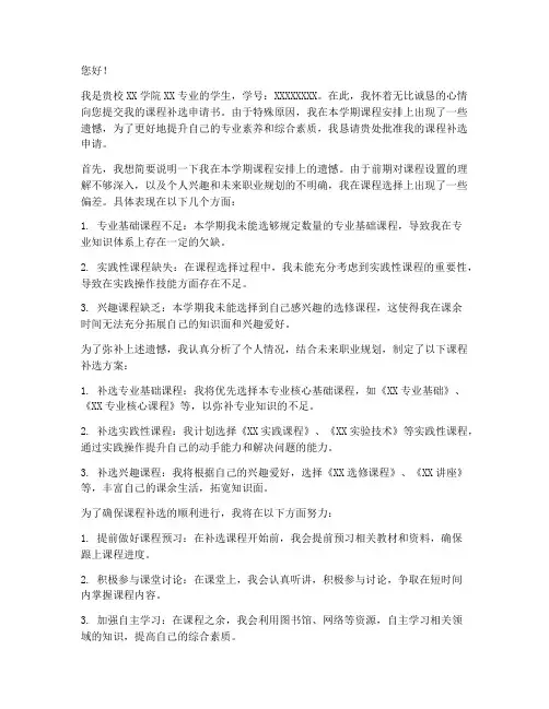 学生课程补选申请书