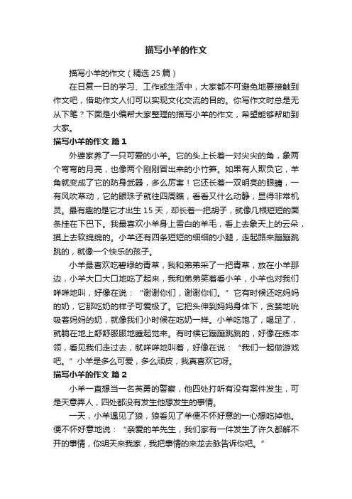 描写小羊的作文（精选25篇）
