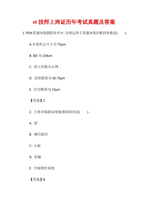 ct技师上岗证历年考试真题及答案