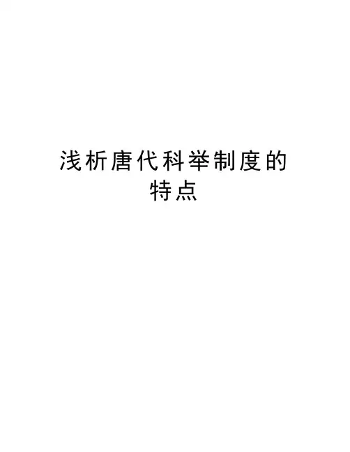 浅析唐代科举制度的特点备课讲稿