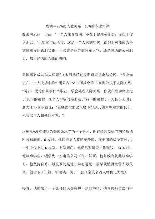 成功=85%的人脉关系+15%的专业知识