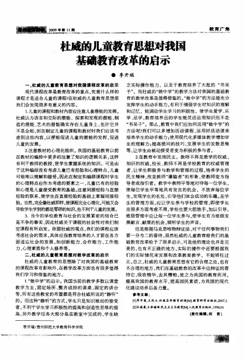杜威的儿童教育思想对我国基础教育改革的启示