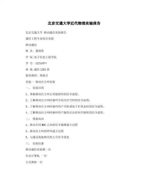 北京交通大学近代物理实验报告