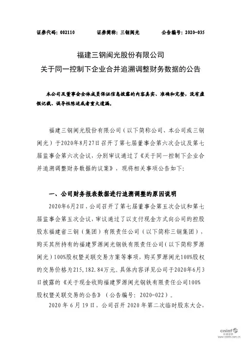 三钢闽光：关于同一控制下企业合并追溯调整财务数据的公告