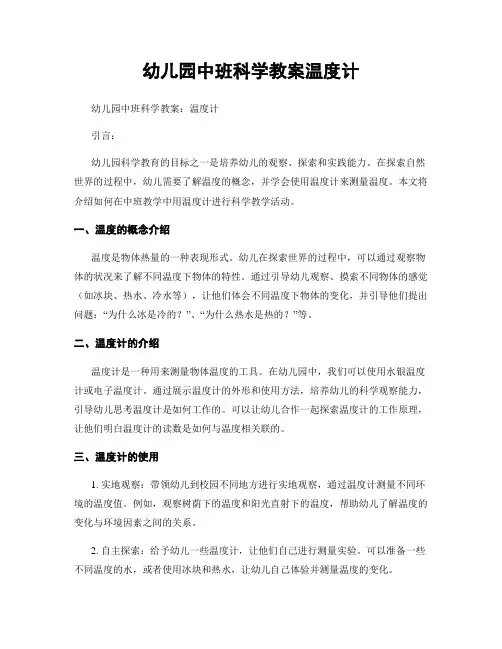 幼儿园中班科学教案温度计