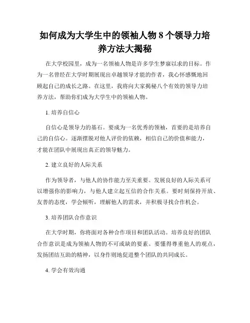 如何成为大学生中的领袖人物8个领导力培养方法大揭秘