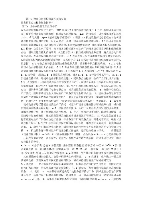 设备点检作业指导书