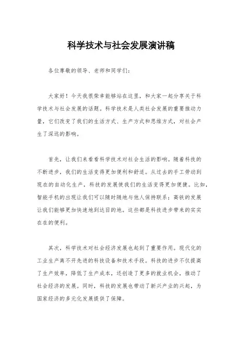 科学技术与社会发展演讲稿