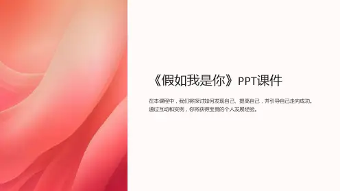 《假如我是你》课件