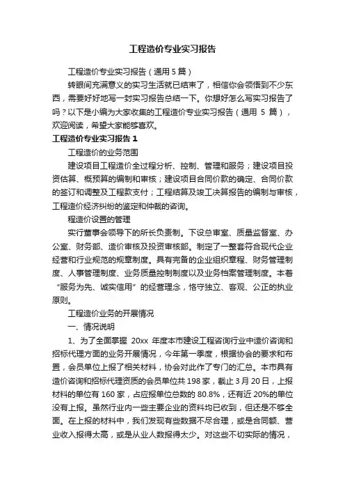 工程造价专业实习报告（通用5篇）