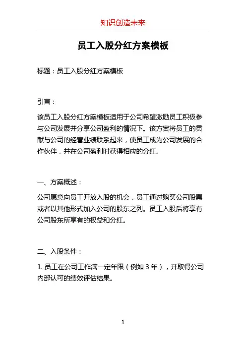 员工入股分红方案模板