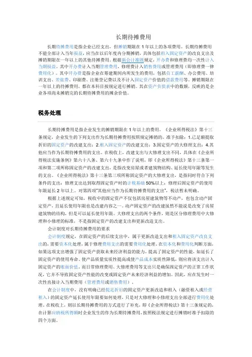 长期待摊费用