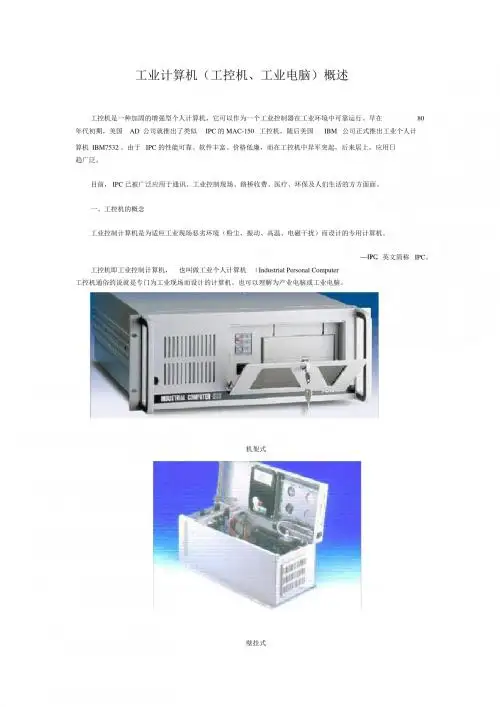 工业计算机概述