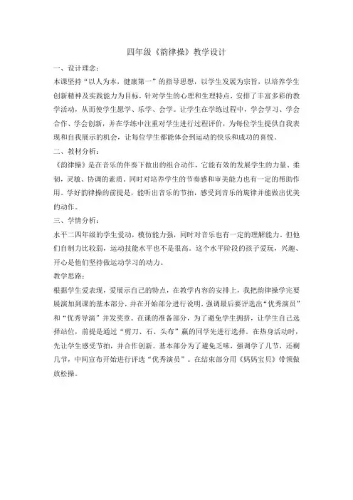 四年级体育教案韵律操全国通用
