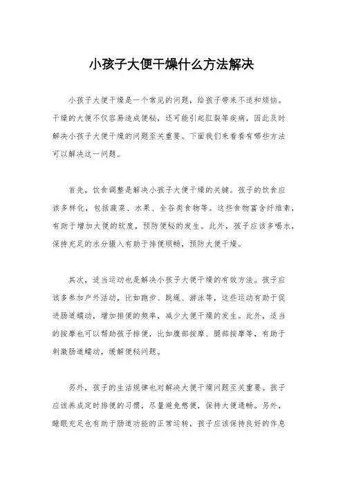 小孩子大便干燥什么方法解决