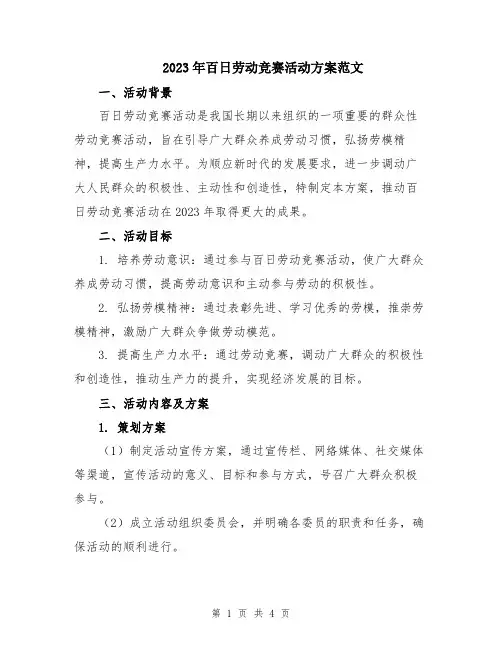 2023年百日劳动竞赛活动方案范文