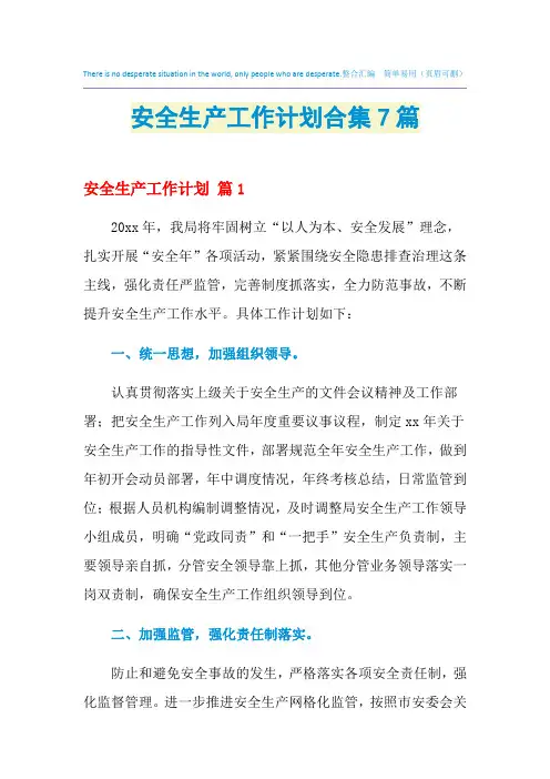 2021年安全生产工作计划合集7篇