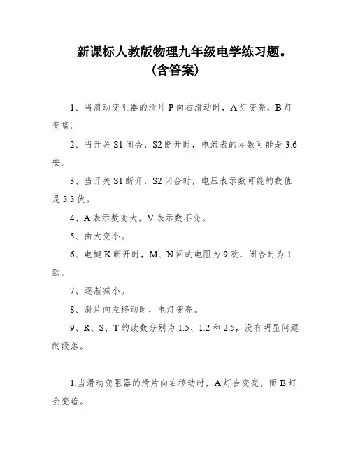 新课标人教版物理九年级电学练习题。(含答案)