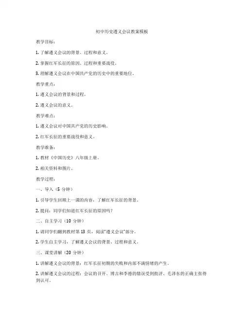 初中历史遵义会议教案模板