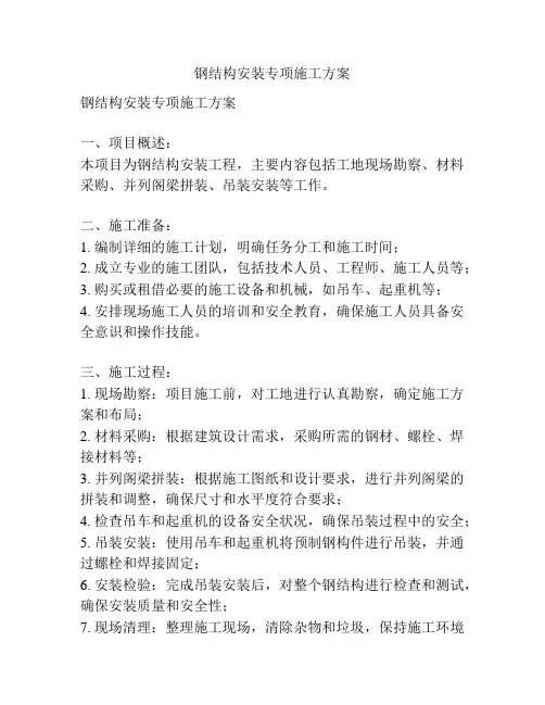 钢结构安装专项施工方案