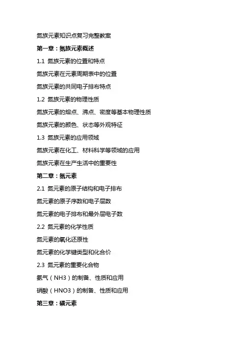 氮族元素知识点复习完整教案