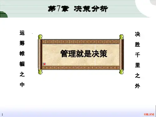 管理运筹学讲义 第7章  决策分析(4学时)