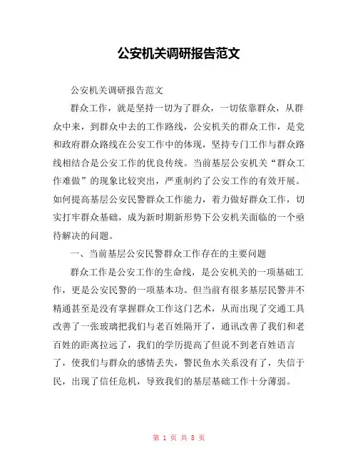 公安机关调研报告范文