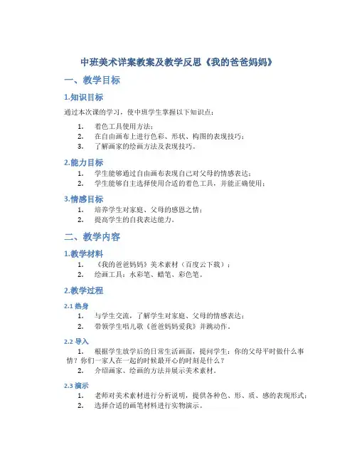 中班美术详案教案及教学反思《我的爸爸妈妈》