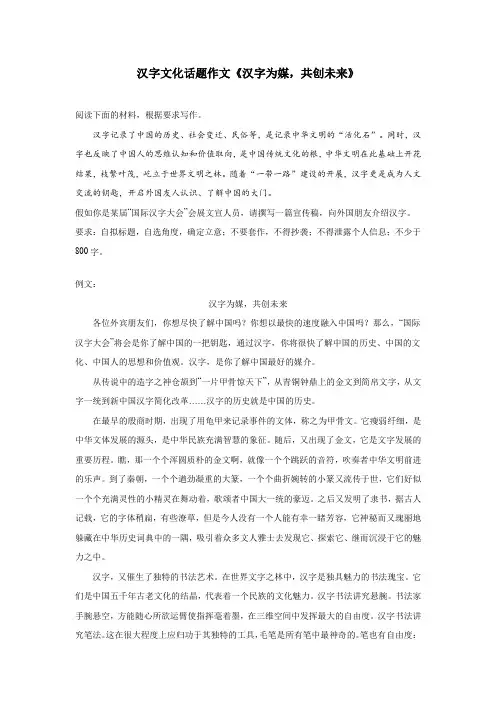 汉字文化话题作文《汉字为媒,共创未来》