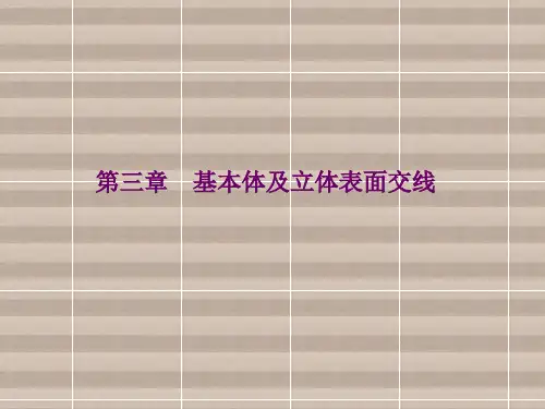 机械制图第三章  基本体及立体表面交线