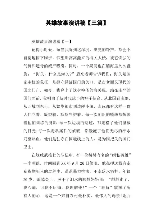 英雄故事演讲稿【三篇】