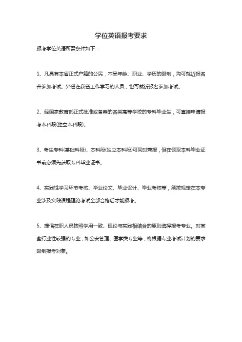 学位英语报考要求