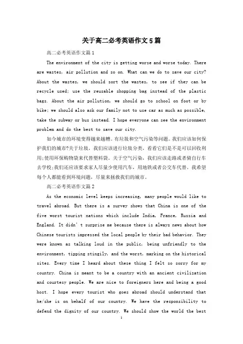 关于高二必考英语作文5篇