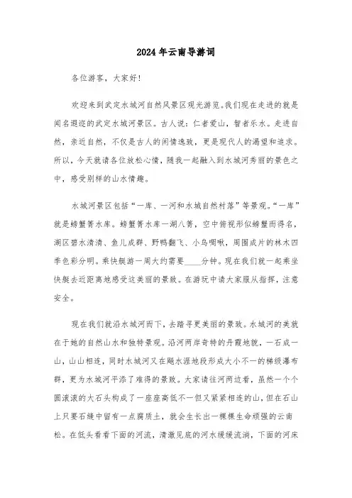 2024年云南导游词（三篇）