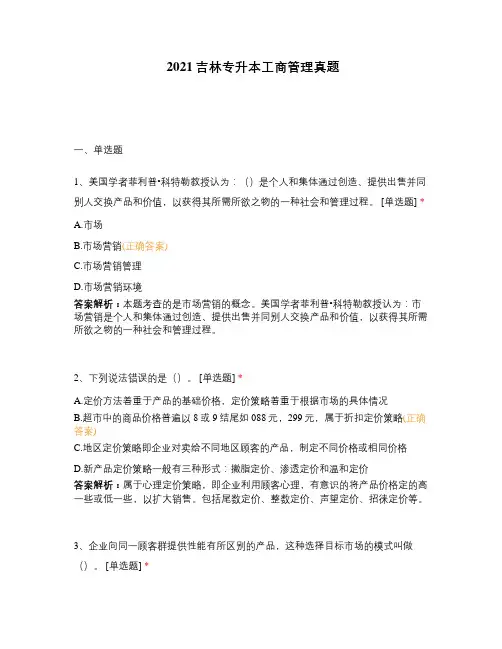 2021吉林专升本工商管理真题