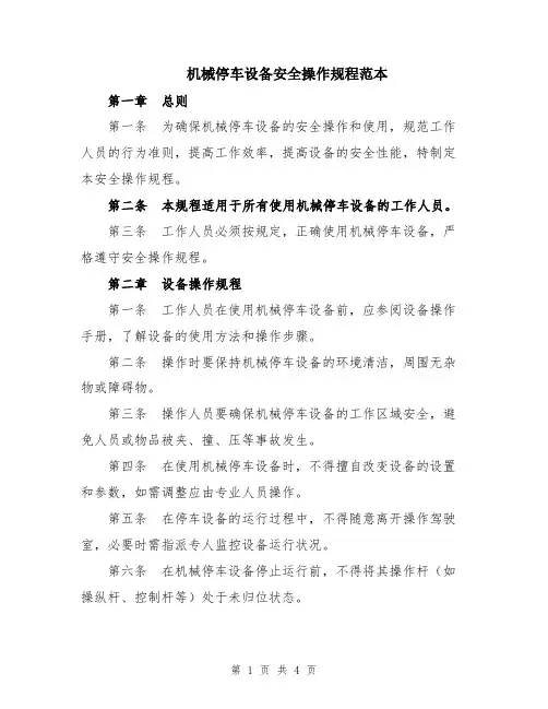 机械停车设备安全操作规程范本