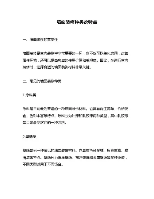 墙面装修种类及特点
