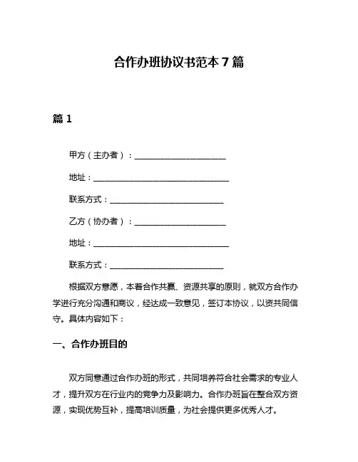 合作办班协议书范本7篇