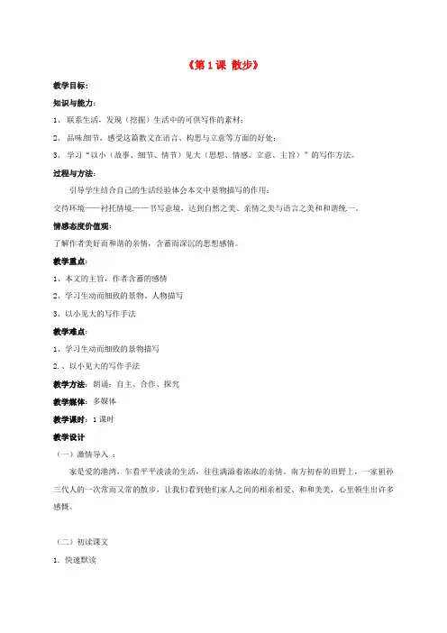 公开课教案教学设计课件人教初中语文七上《散步》 (一二)