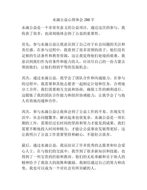 水滴公益心得体会200字