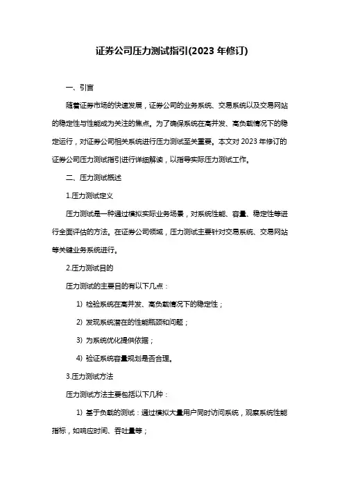 证券公司压力测试指引(2023年修订)
