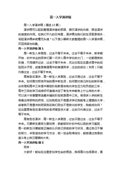 高一入学演讲稿（精选15篇）