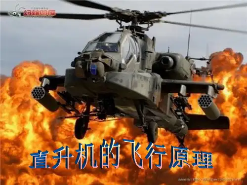 直升机的升降与飞行原理